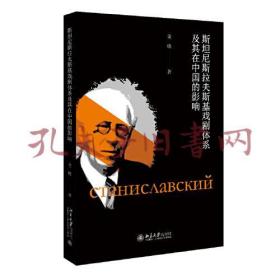 斯坦尼斯拉夫斯基戏剧体系及其在中国的影响