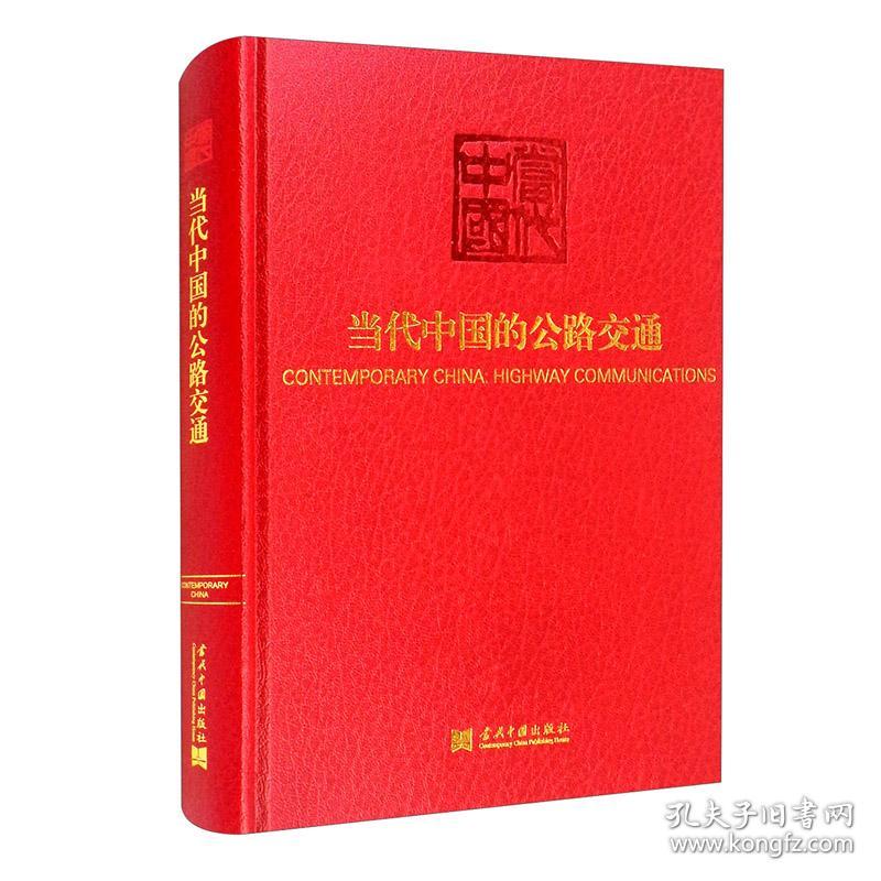 当代中国的公路交通