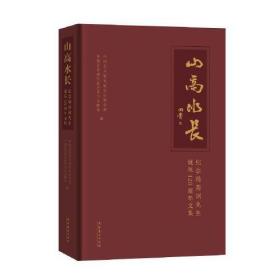山高水长：纪念杨荫浏先生诞辰120周年文集