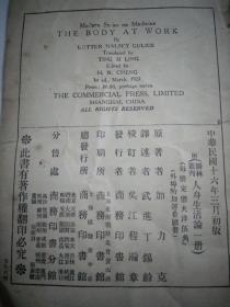 1927年 医学丛书：人身生活论 医学 医疗图书 图  民国老版本 作者 :  加力克（L. N. Gulick）著 生活健康卫生养生内容 江苏常州武进丁锡龄翻译 商务印书馆 缺封面和扉页，序言缺一页，正文全 品相如图