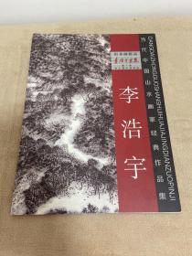 山水畫精品 李浩宇畫集 【簽名本】