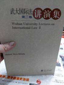 旧书《武大国际法讲演集（第2卷)》一册