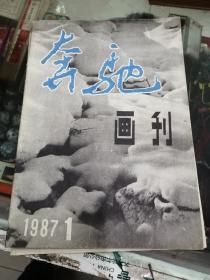 期刊杂志创刊号奔驰画刊1987，第1期哈尔滨铁路局编辑