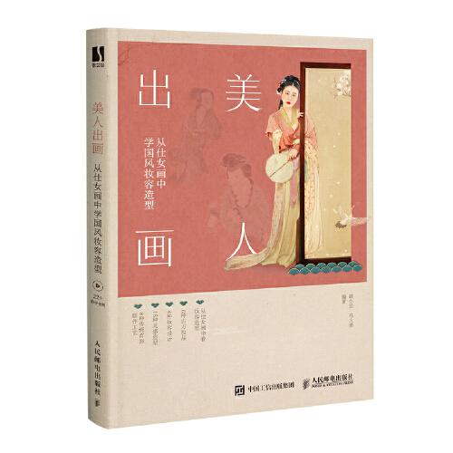 美人出画：从仕女画中学国风妆容造型