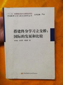 搭建终身学习立交桥：国际的发展和比较