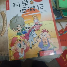 我最爱的科普漫画书：科学西游记