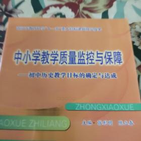 中小学教学质量监控与保障——初中历史教学目标的确定与达成