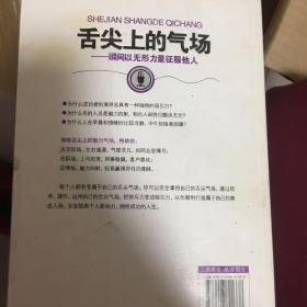 舌尖上的气场：瞬间以无形力量征服他人