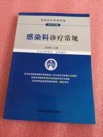 临床医疗护理常规（2012年版）：感染科诊疗常规