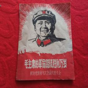 毛主席的革命路线胜利万岁-献给党的第九次全国代表大会－（套红木刻版画一册全）保真包老！