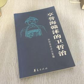 享誉海赣沭的卫哲治