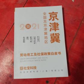 2021劳动用工及社保政策白皮全国及京津冀地区