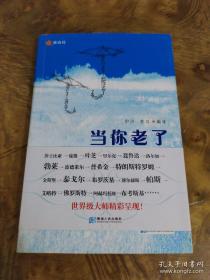 伊沙 签名 《当你老了 世界名诗100首新译》（伊沙著有《车过黄河》《结结巴巴》《饿死诗人》《伊沙这个鬼》《野种之歌》《我终于理解了你的拒绝》《伊沙诗选》《我的英雄》《车过黄河》《唐》等）签名本 签名书 签赠 签