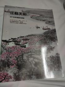 江苏天和  2011秋季书画拍卖会