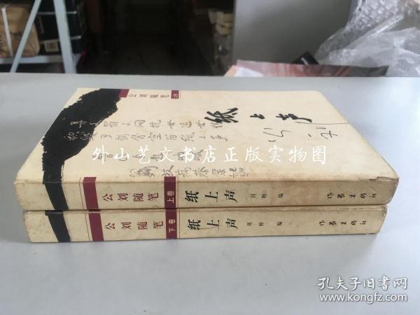 纸上声：公刘随笔 上下全二卷