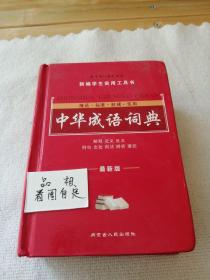 新编学生实用工具书  双色最新版中华成语词典