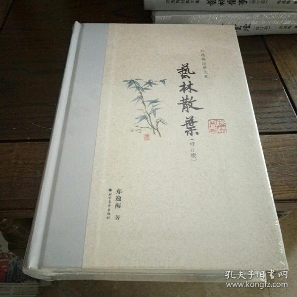 艺林散叶（布脊精装）--郑逸梅经典文集