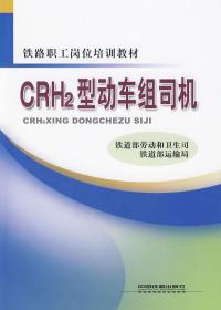 CRH2型动车组司机 铁路职工岗位培训教材