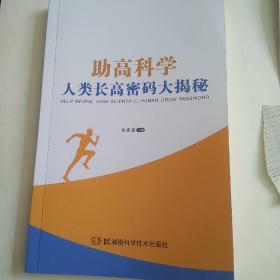 助高科学 : 人类长高密码大揭秘