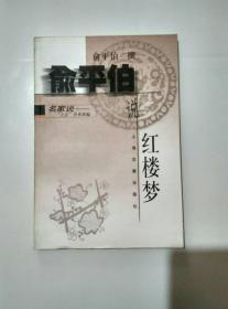 俞平伯说红楼梦