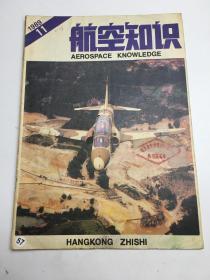 航空知识：1989年第11期