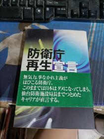 防卫厅再生宣言 日文书 详见图片