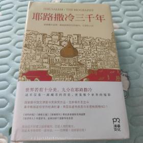 耶路撒冷三千年：THE BIOGRAPHY