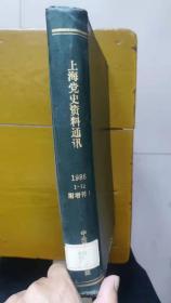 上海党史资料通讯1986合订本 （第1期——第12期，附增刊1期，总第33期——43期）