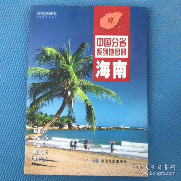 中国分省系列地图册：海南（2018年版）