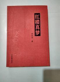 红楼真梦