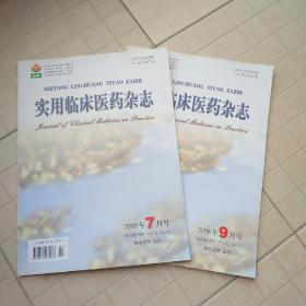 实用临床医药杂志 2008年第12卷第4期、第5期