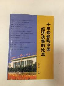 十年来影响中国经济决策的论点