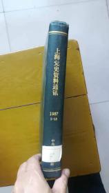 上海党史资料通讯1987合订本 （第1期——第12期，增刊1期，共13期，总第44——55期）