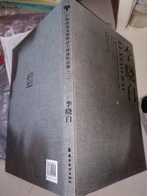 李曉白  廣州市美術(shù)家協(xié)會(huì)主席團(tuán)作品集