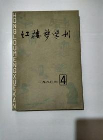 红楼梦学刊1980.4