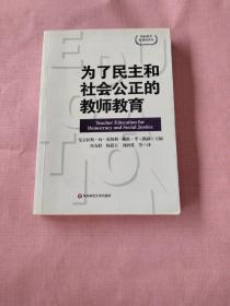 为了民主和社会公正的教师教育