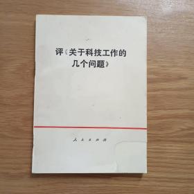 评《关于科技工作的几个问题》