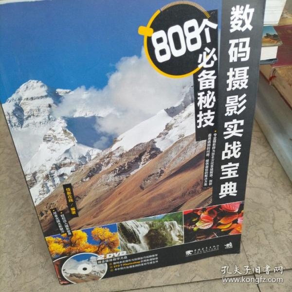 数码摄影实战宝典：808个必备秘技（2dvd）