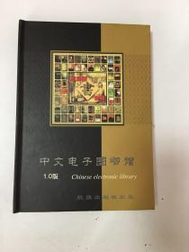 中文电子图书馆