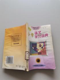 小学语文学习词典。一