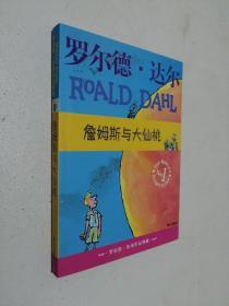 詹姆斯与大仙桃：罗尔德·达尔作品典藏