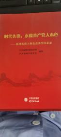 时代先锋：永葆共产党人本色—淄博英模人物先进典型风采录