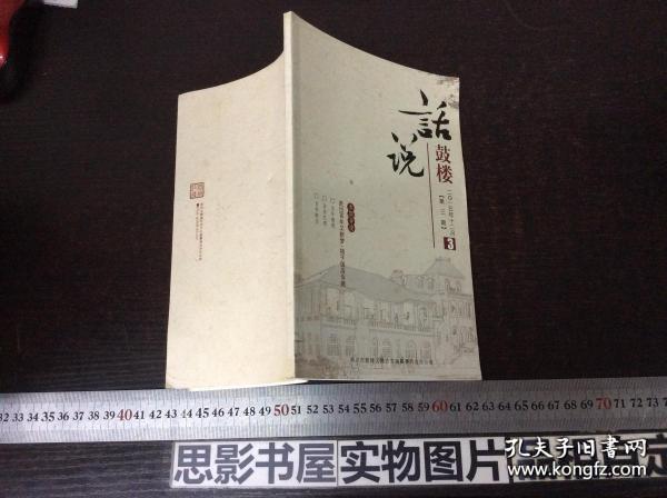 话说鼓楼（2009,11)：五十年前的人民代表当下选证书，田家炳中学校舍，记30年代南京的“地标”建筑，民国时期的汽车行动邮局，60年代鼓楼区的上山下乡运动，马头牌冰棒——曾经的甜蜜记忆，端方留在鼓楼的印记，与鼓楼，首都火柴厂