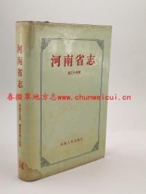 河南省志 第34卷 冶金工业志 建筑材料工业志 河南人民出版社 1992版 正版 现货