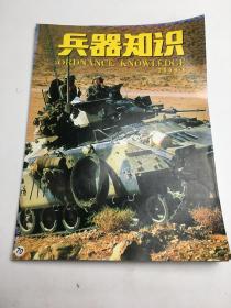 兵器知识 2006年第5期