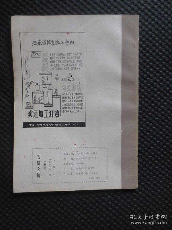 安徽文博【1980年第1期】试刊号【内整洁自然旧】