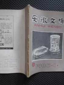 安徽文博【1980年第1期】试刊号【内整洁自然旧】