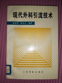 現(xiàn)代外科引流技術(shù)