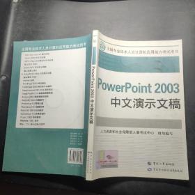 PowerPoint 2003中文演示文稿