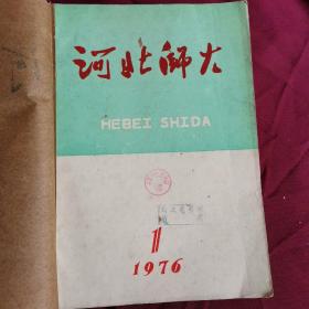 河北师大1977（1-5期合订）（馆藏）